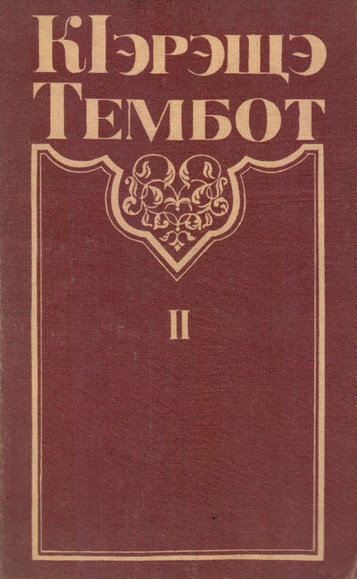 КIэрэщэ Тэмбот II