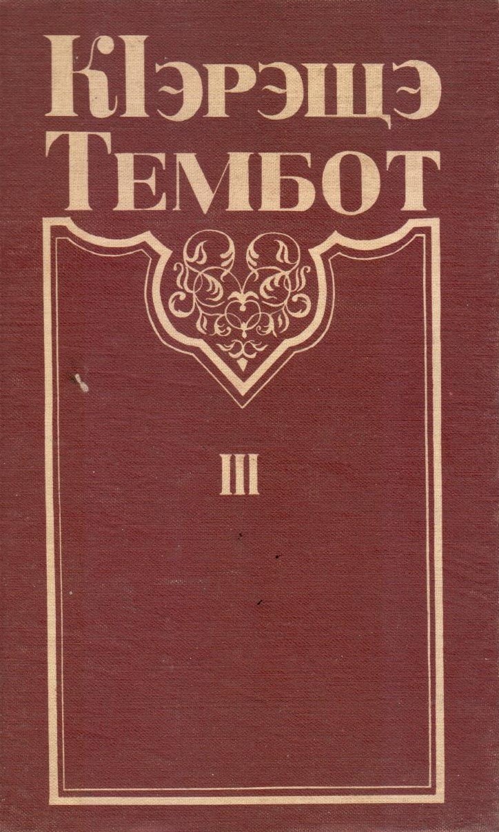 KIэрэщэ Тэмбот III
