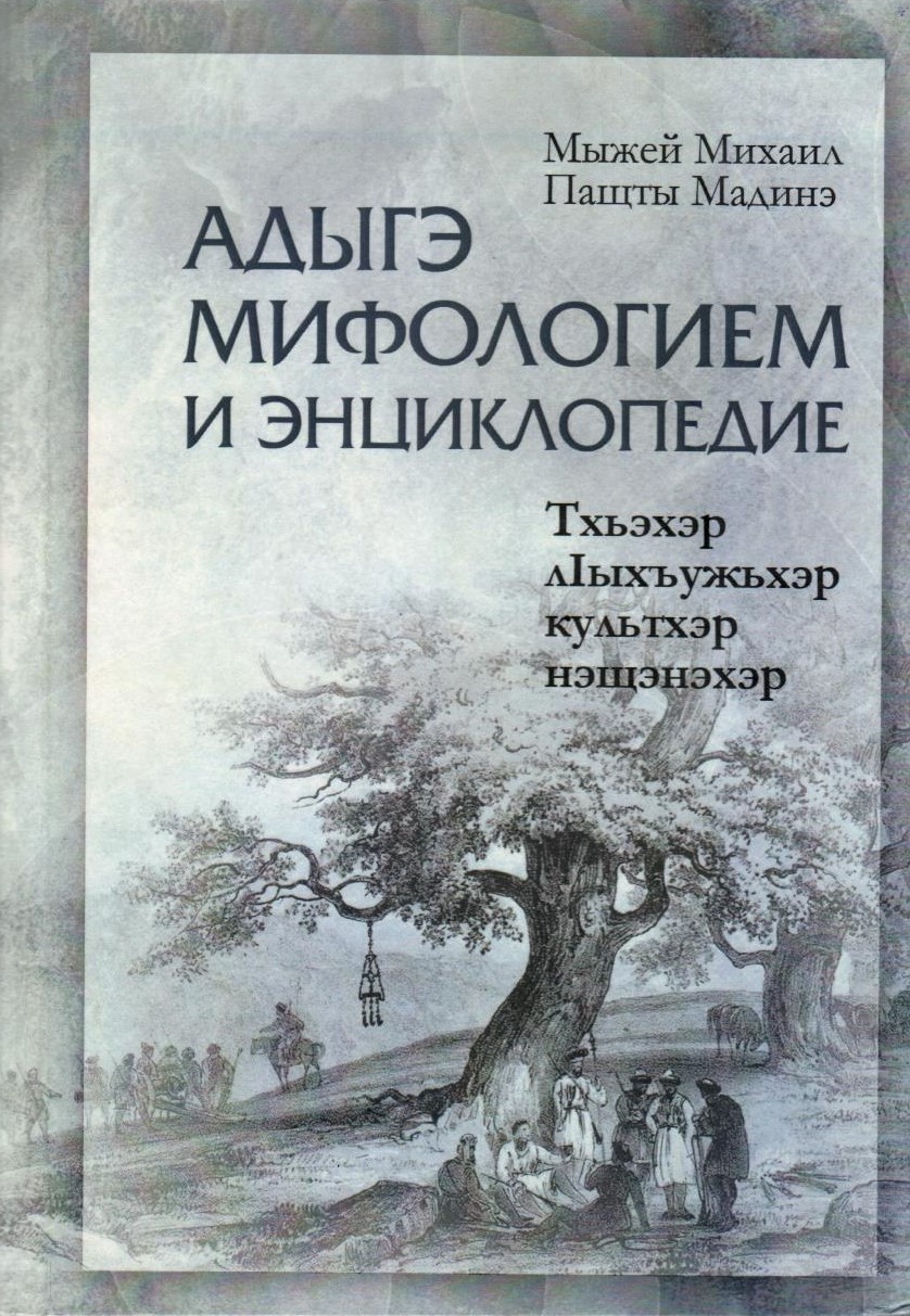 Адыгэ мифологием и энциклопедие