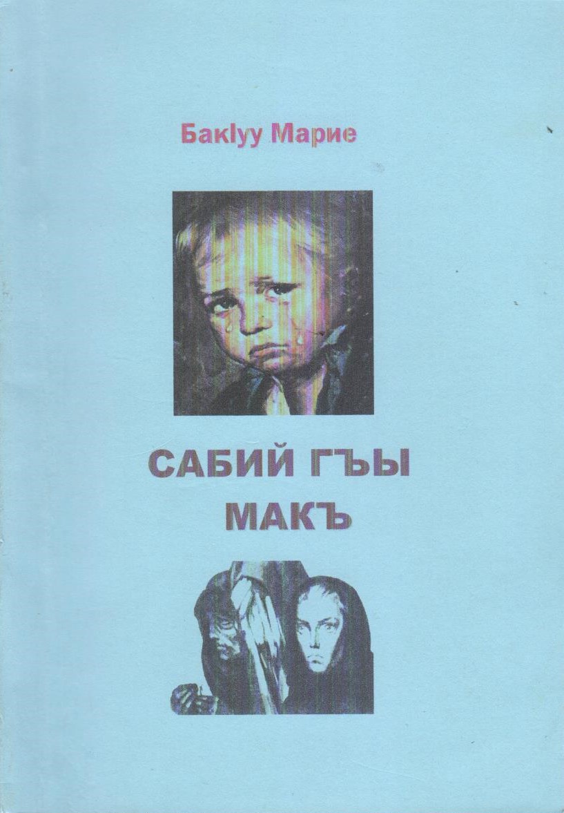 Сабий гъы макъ