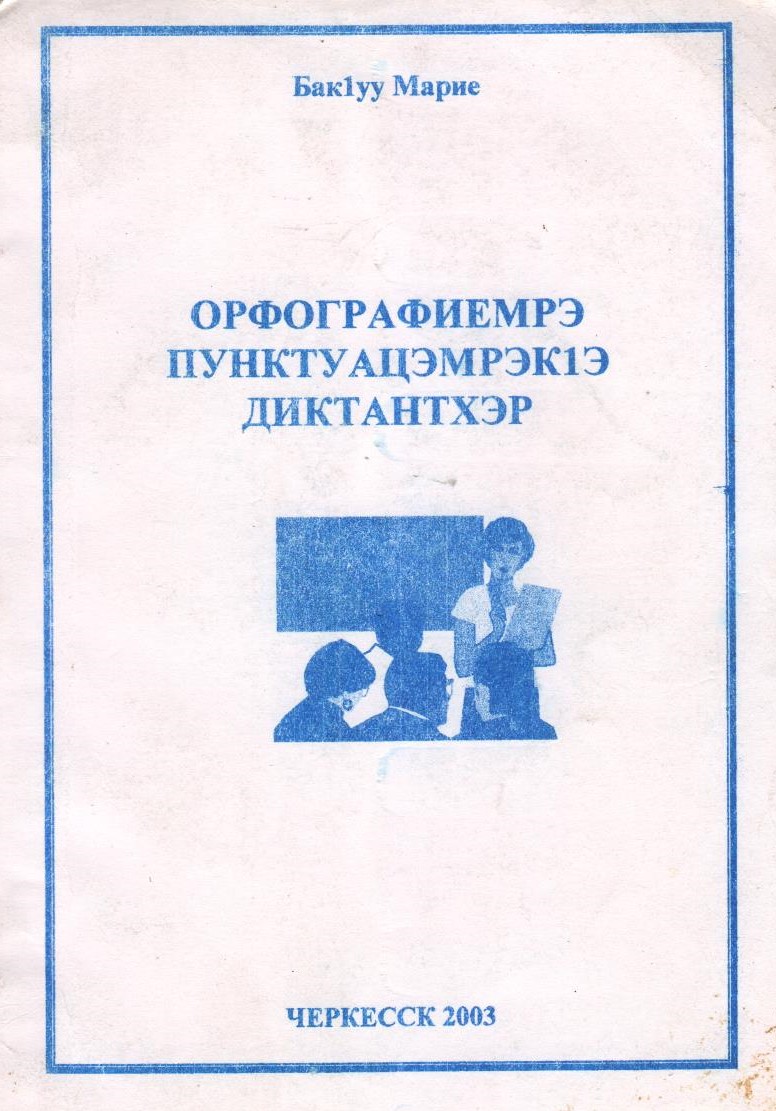 Орфографиемрэ пунктуацэмрэкІэ диктантхэр