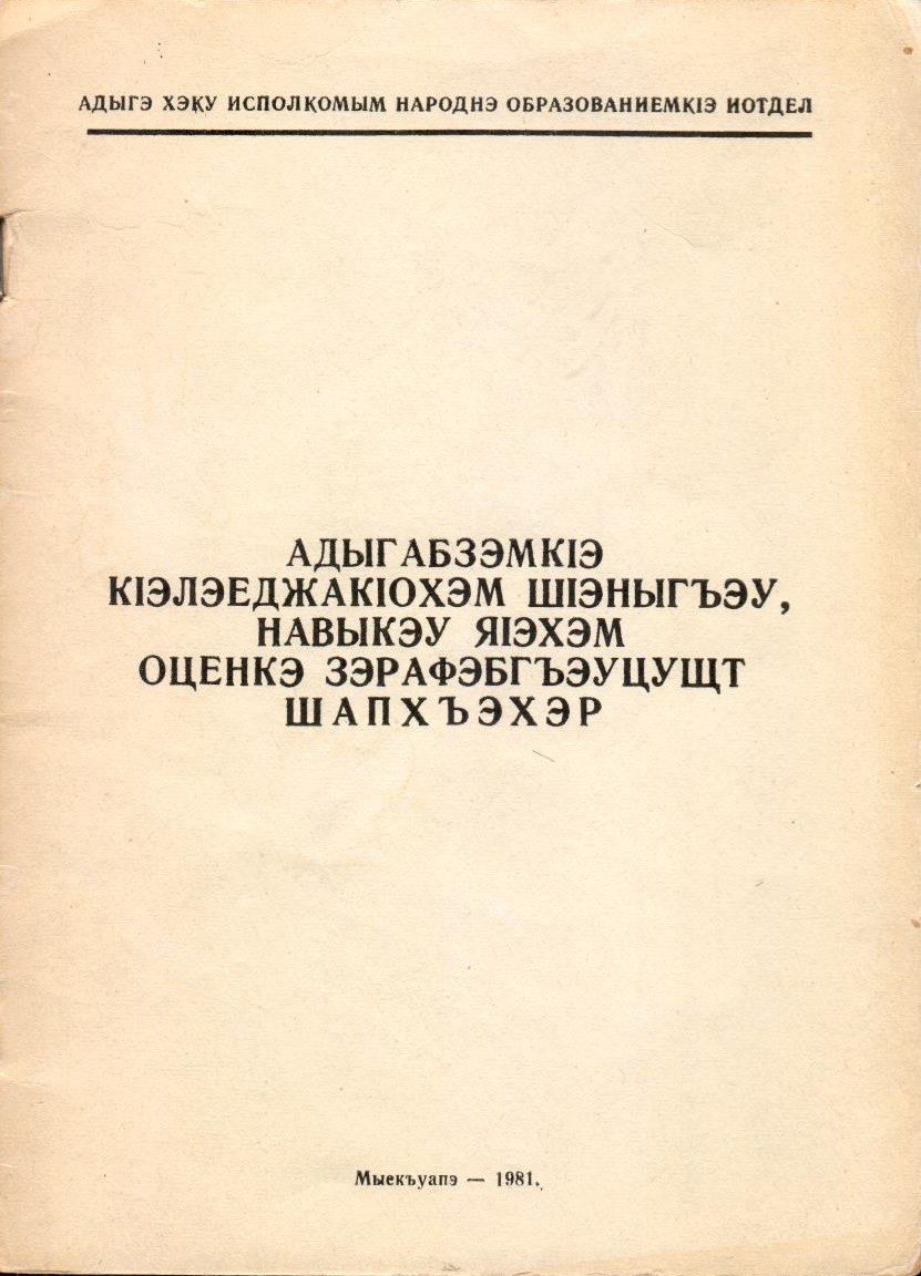 АдыгабзэмкІэ кІэлэеджакІохэм шІэныгъэу, навыкэу яІэхэм оценкэ зэрафэбгъэуцущт шапхъэхэр