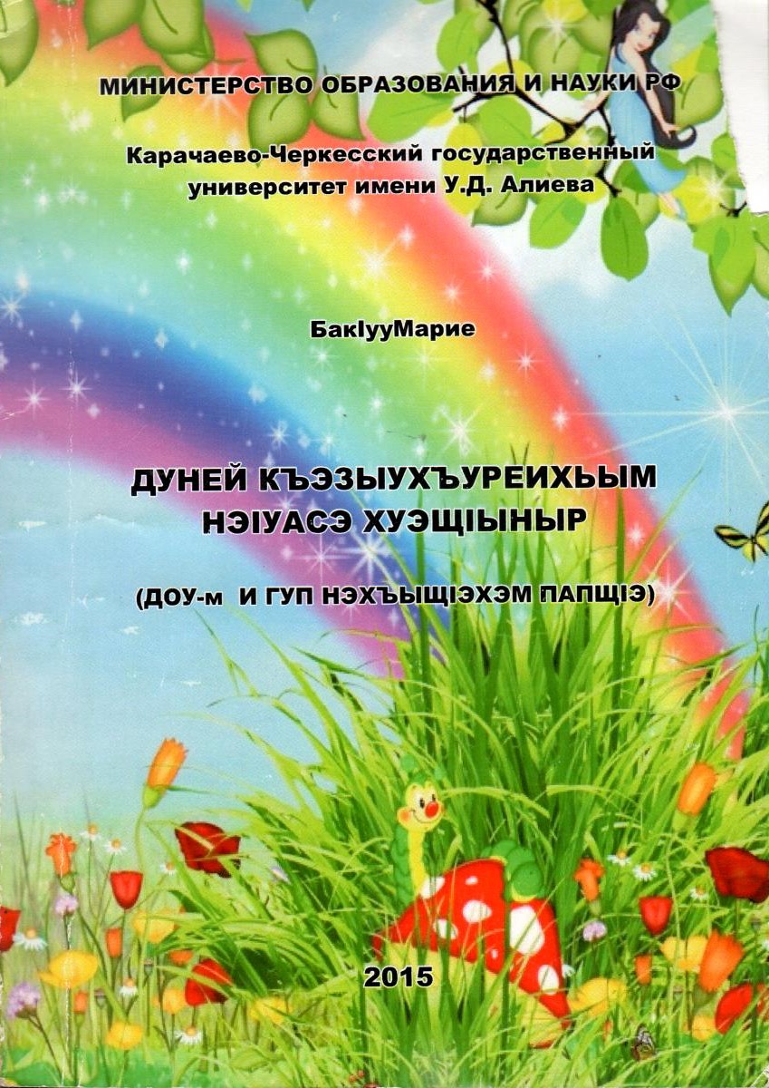 Дуней къэзыухъуреихьым нэІуасэ хуэщІыныр