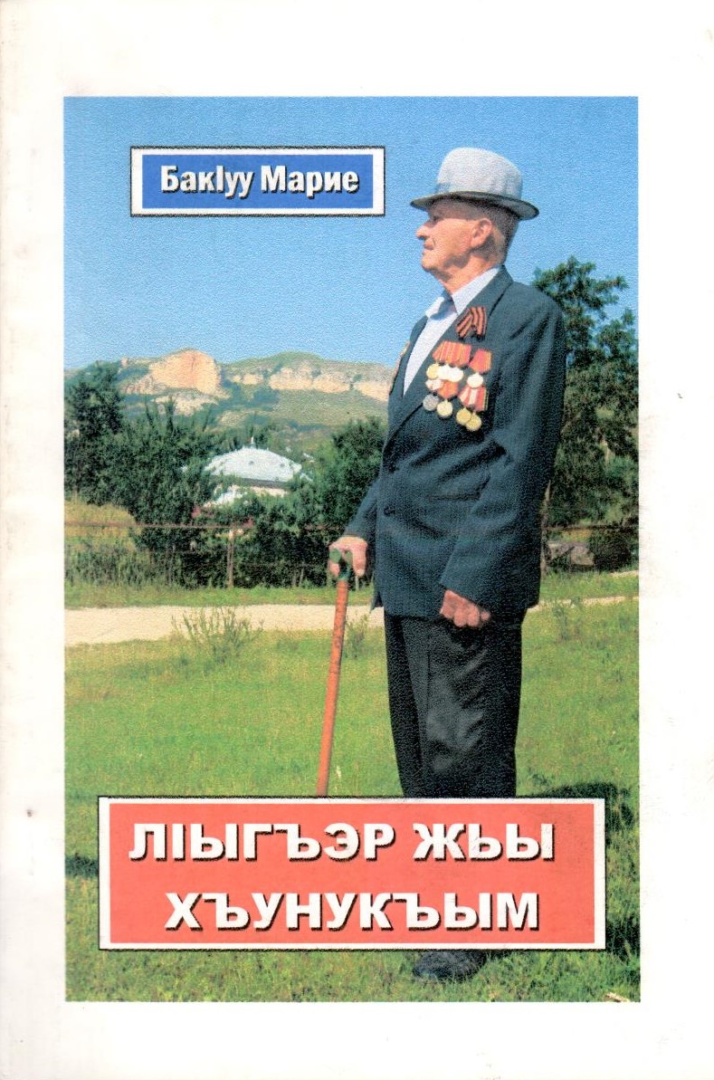 ЛІыгъэр жьы хъунукъым
