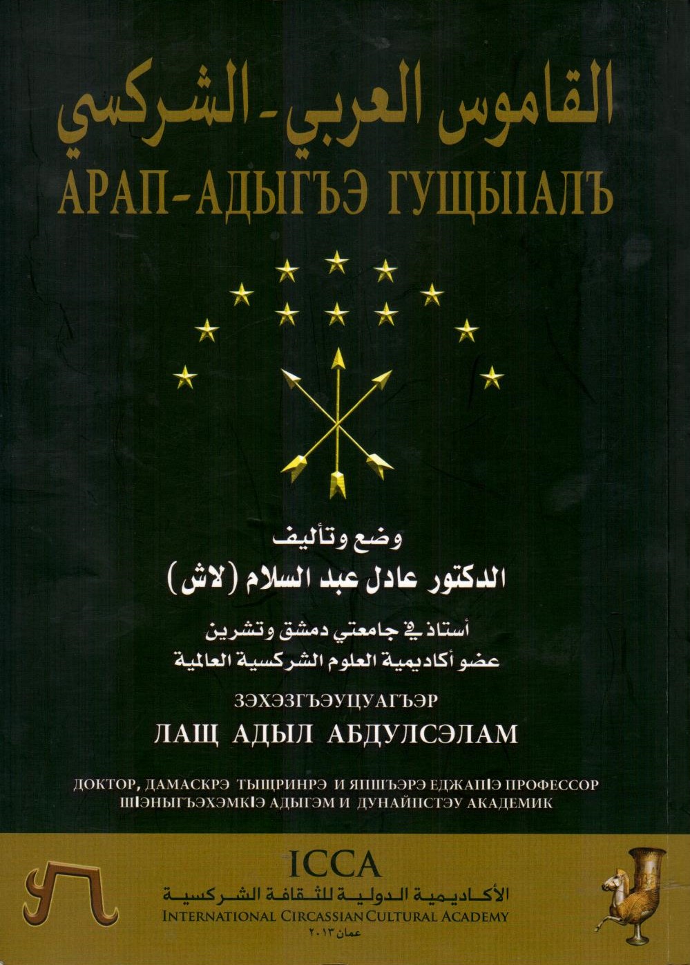 Арап-Адыгэ гущыІалъ