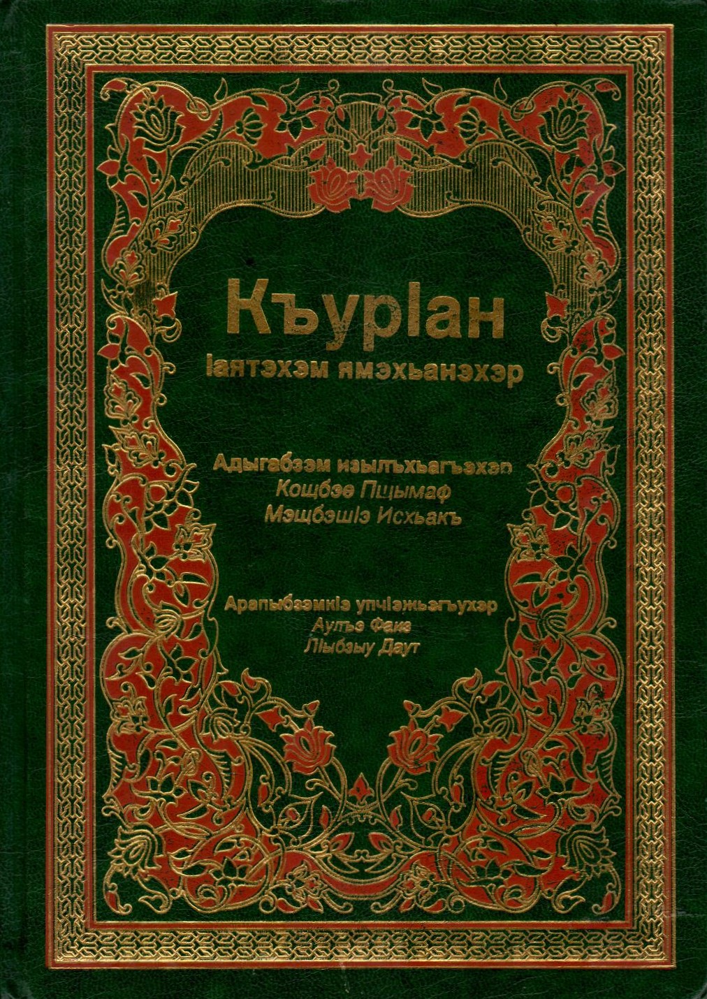 КъурІан