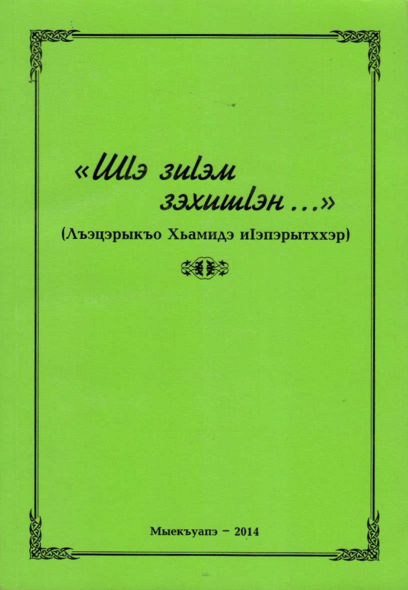 ШІэ зиІэм зэхишІэн...