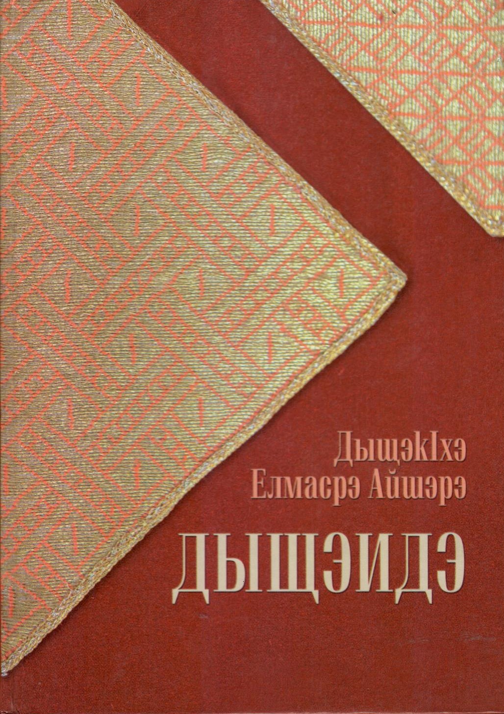 Дыщэидэ