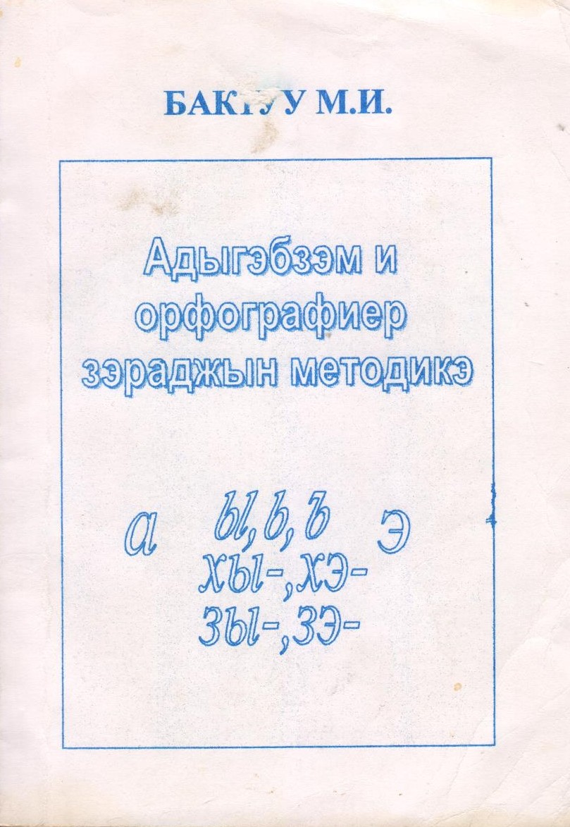 Адыгэбзэм и орфографиер зэраджын методикэ