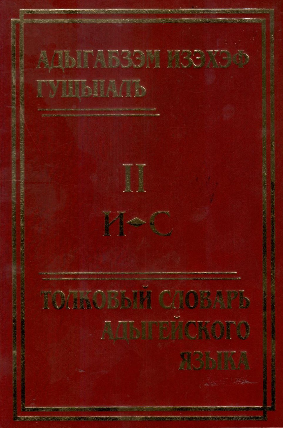 Адыгабзэм изэхэф гущыІалъ II