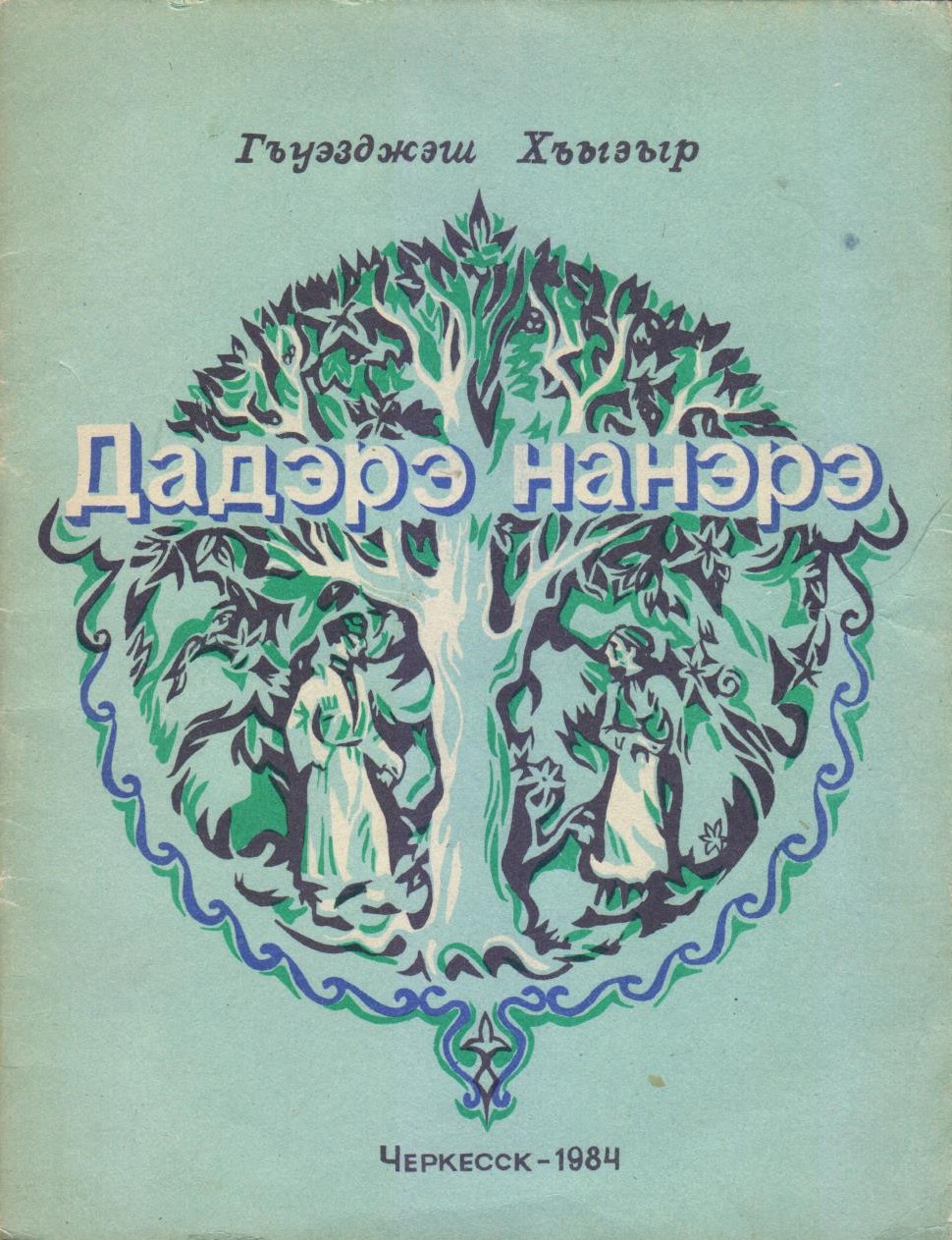 Дадэрэ нанэрэ