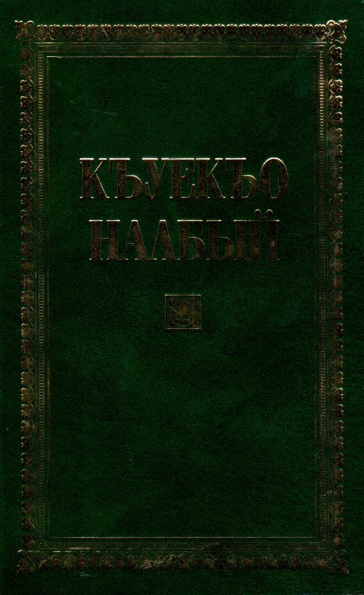 ХэшыпыкІыгъэ тхыгъэхэр