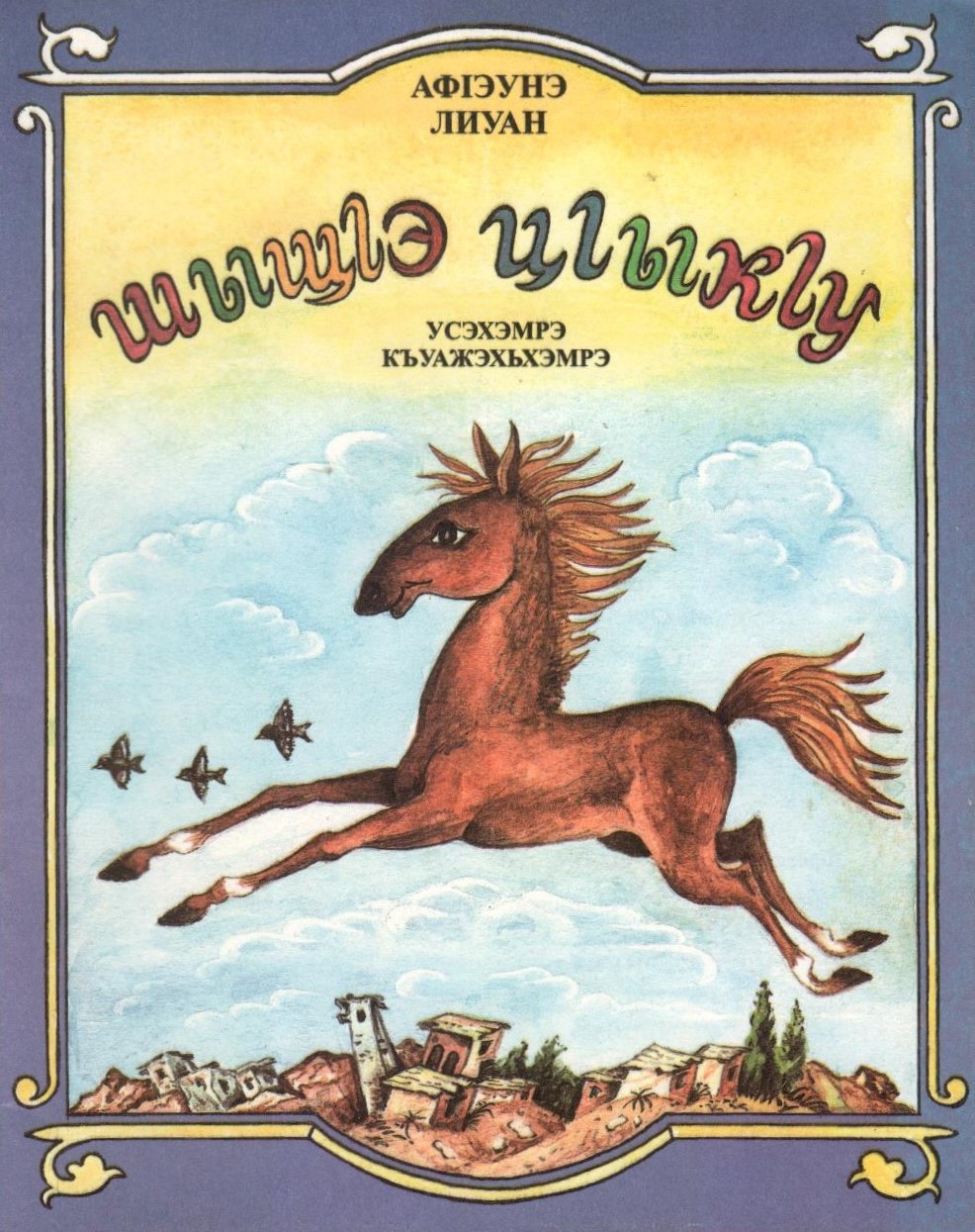 ШыщІэ цІыкІу