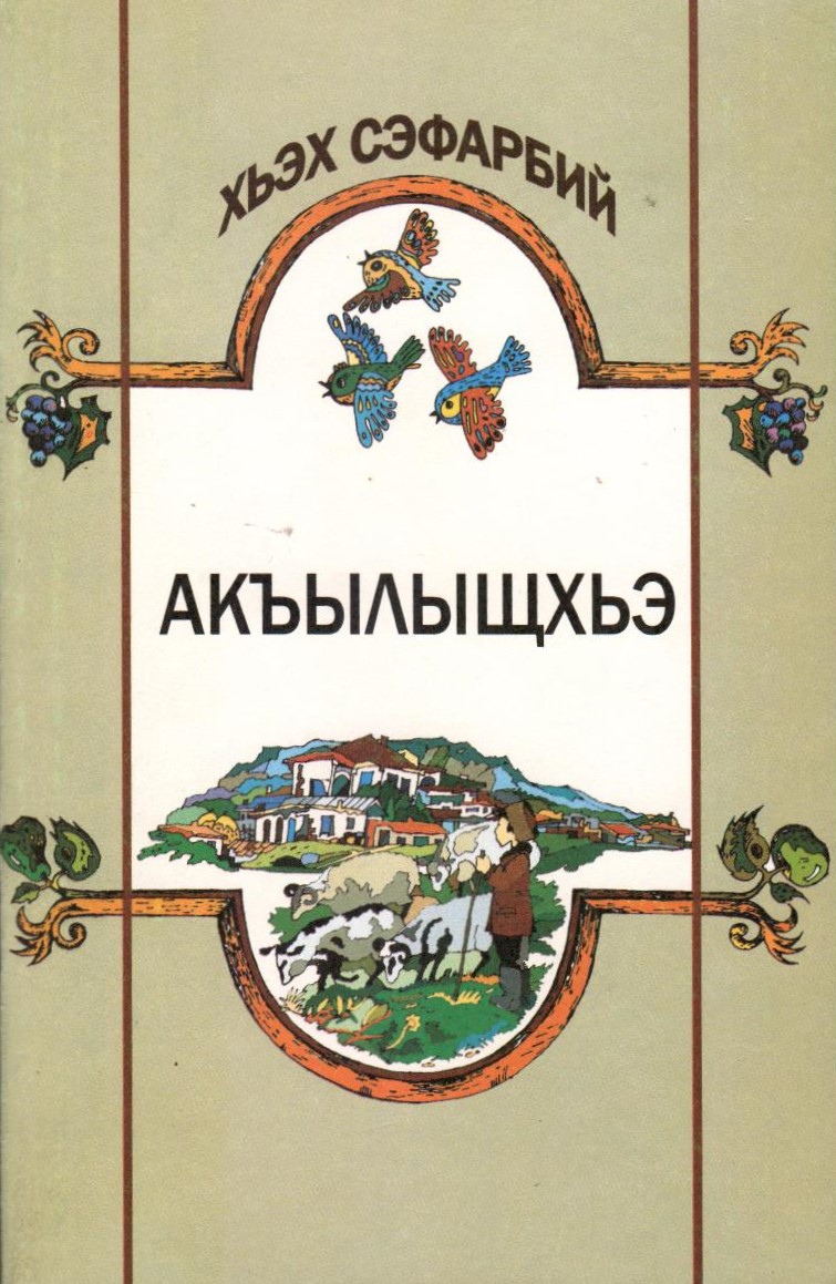 Акъылыщхьэ