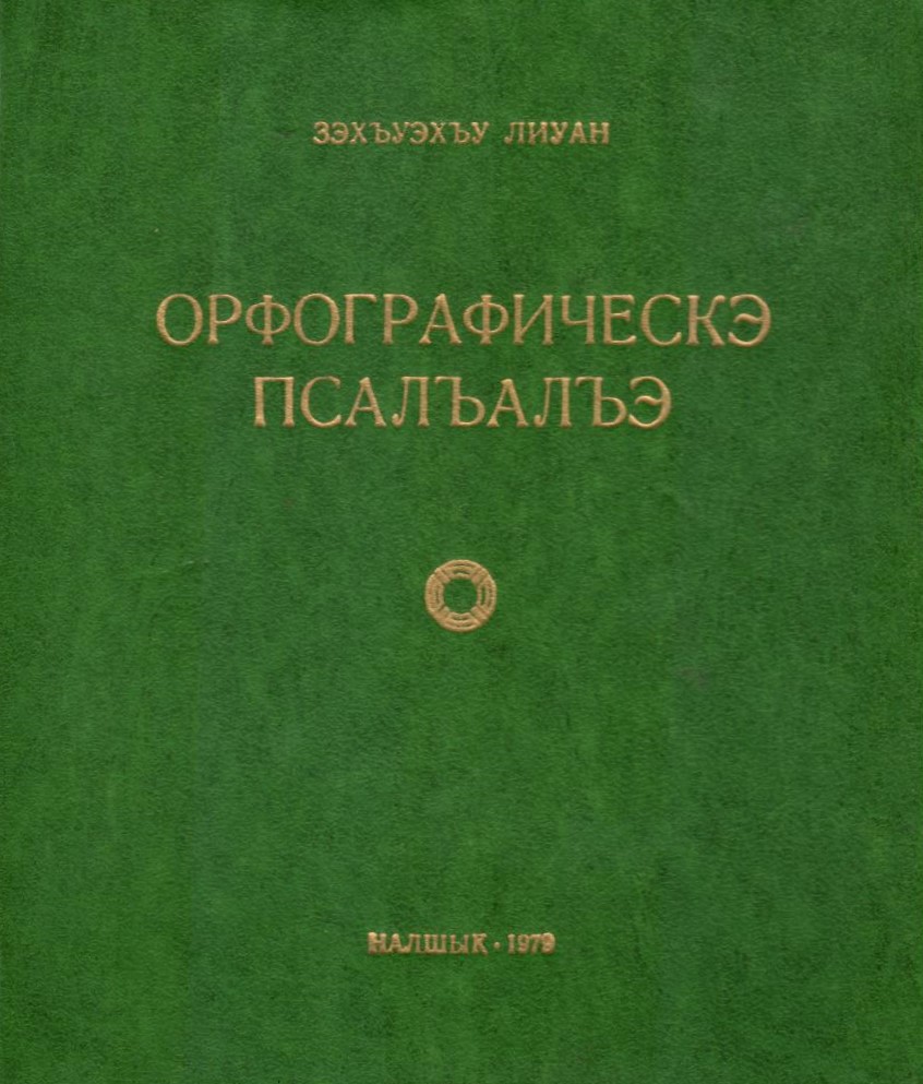 Орфографическэ псалъалъэ