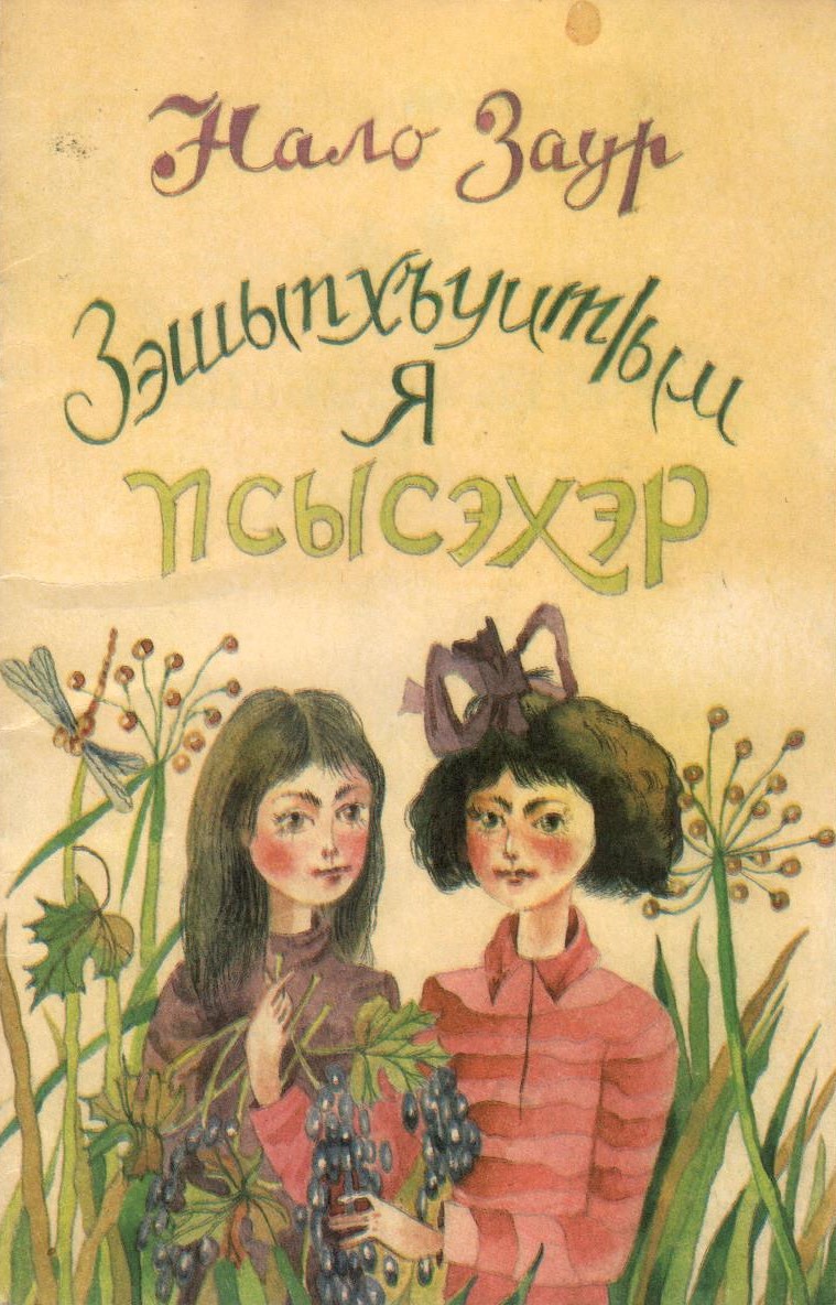 ЗэшыпхъуитІым я псысэхэр