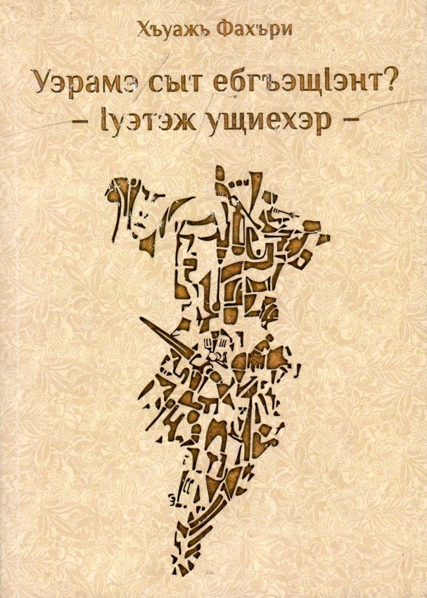 Уэрамэ сыт ебгъэщІэнт?