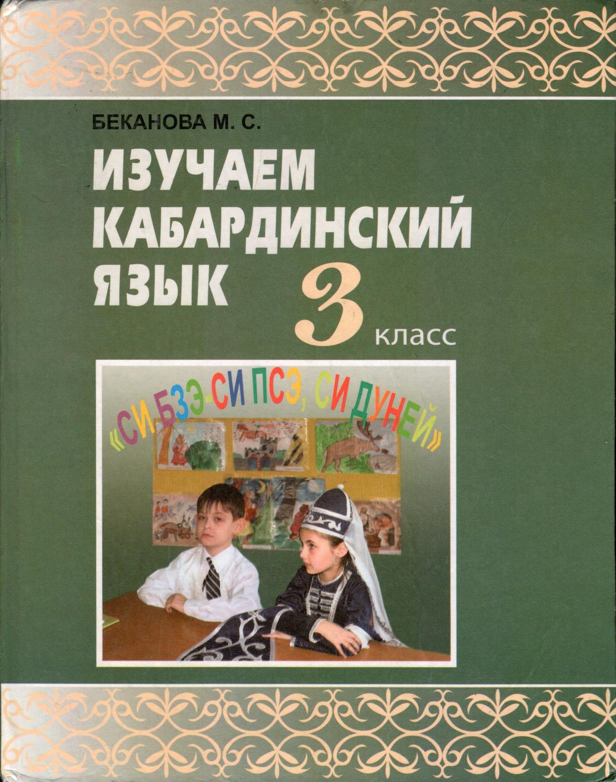 Изучаем кабардинский язык 3