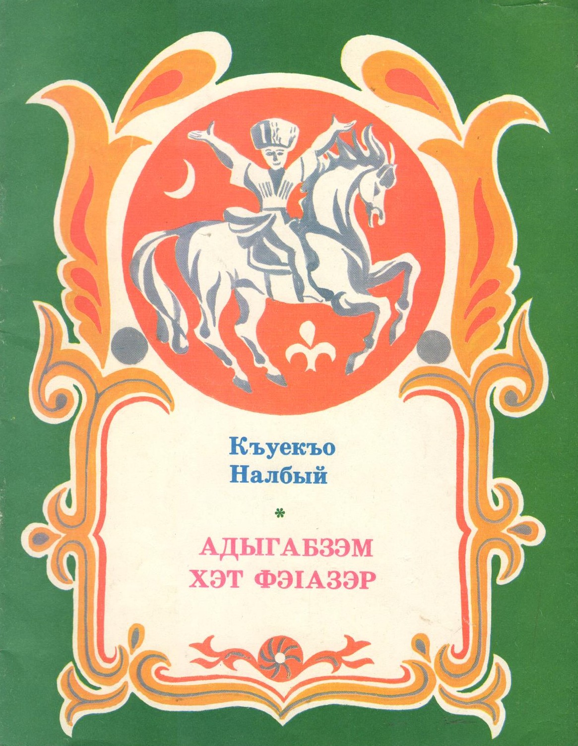 Адыгабзэм хэт фэІазэр