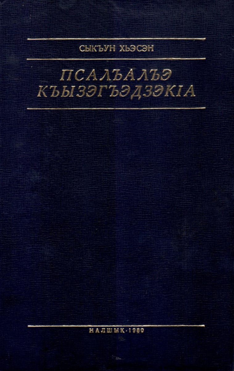 Псалъалъэ къызэгъэдзэкІа