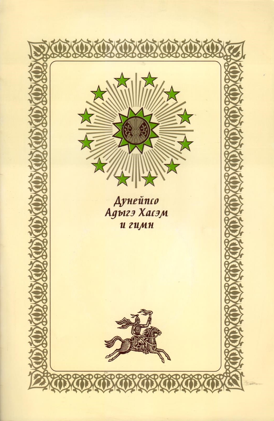 Дунейпсо Адыгэ Хасэм и гимн