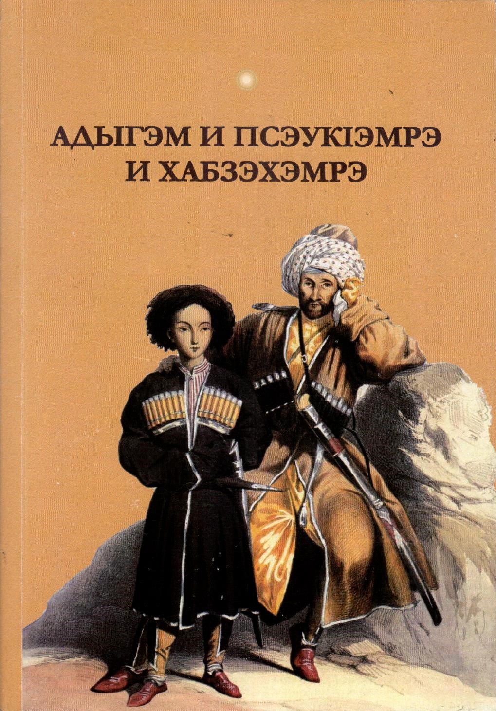 Адыгэм и псэукІэмрэ и хабзэхэмрэ