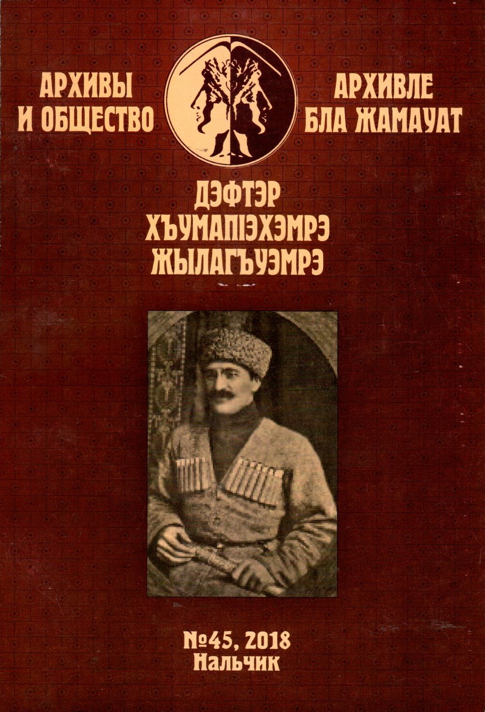 Дэфтэр хъумапІэхэмрэ жылагъуэмрэ No:45