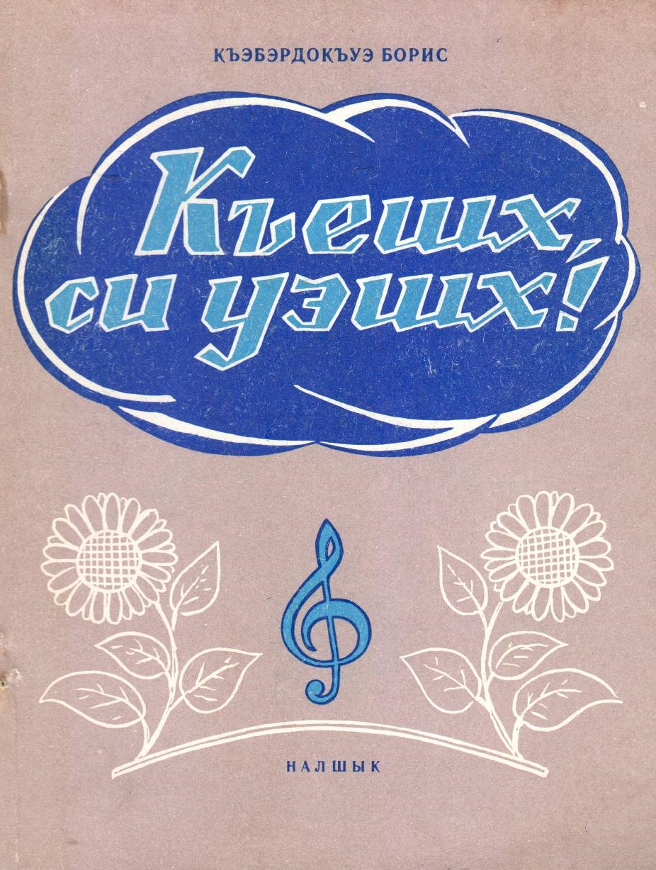 Къешх си уэшх