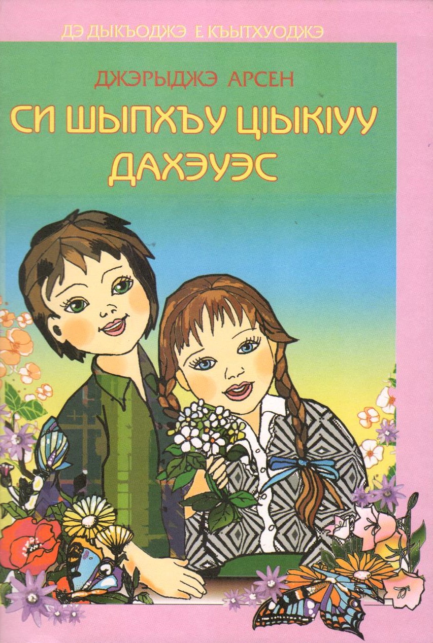 Си шыпхъу цІыкІуу дахэуэс