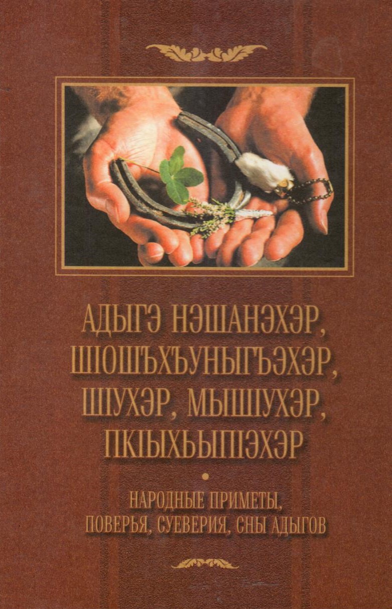 Адыгэ нэшанэхэр, шІошъхъуныгъэхэр, шІухэр, мышІухэр, пкІыхьыпІэхэр