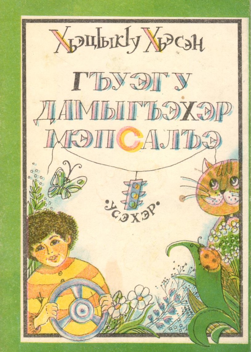 Гъуэгу дамыгъэхэр мэпсалъэ
