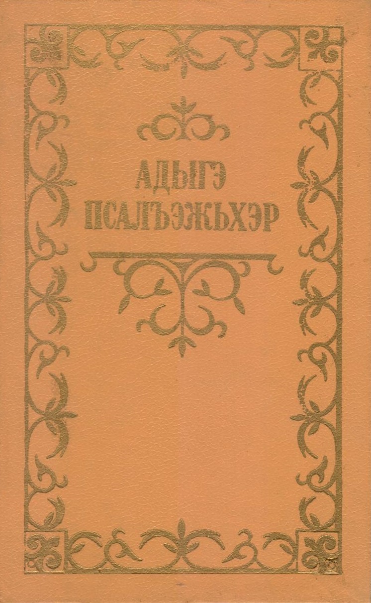 Адыгэ псалъэжьхэр