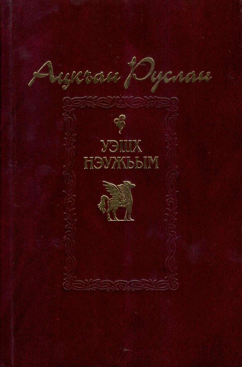 Уэшх нэужьым