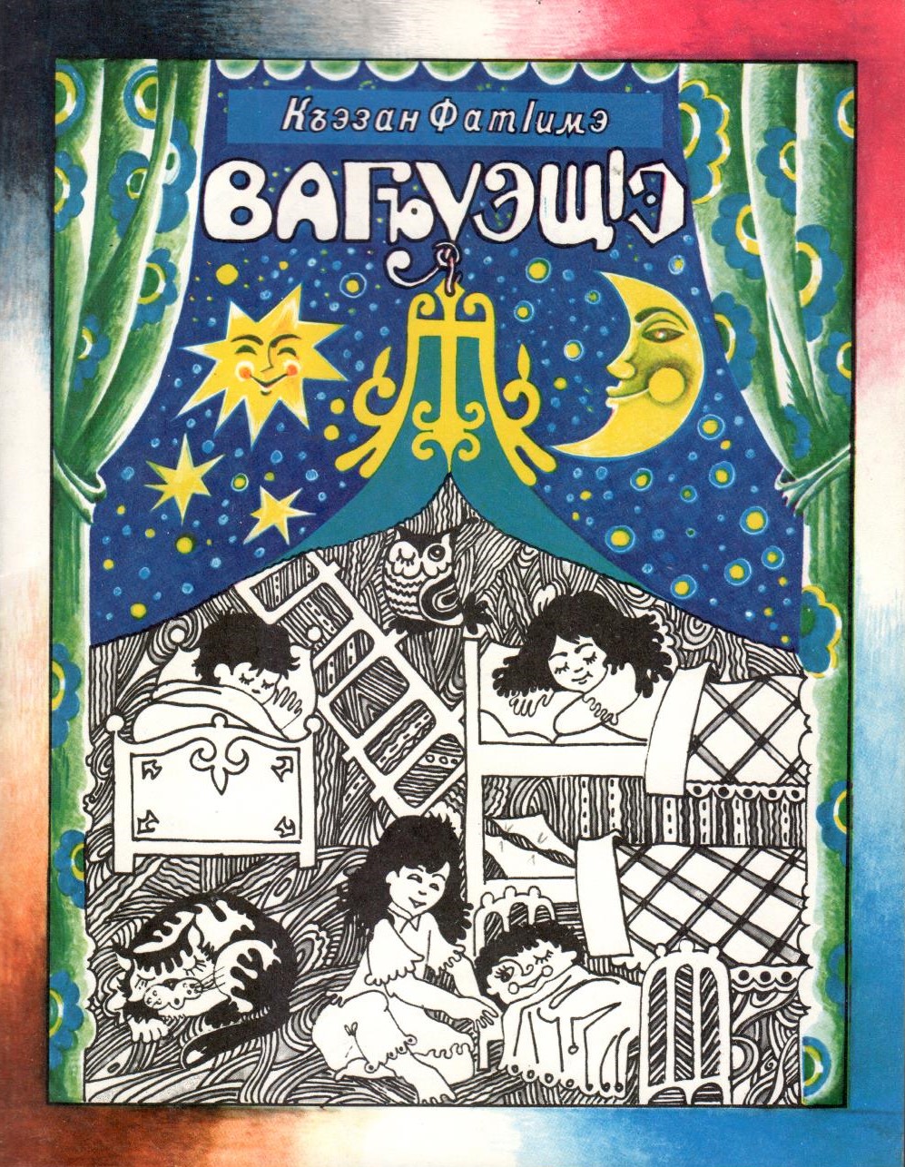 ВагъуэщІэ