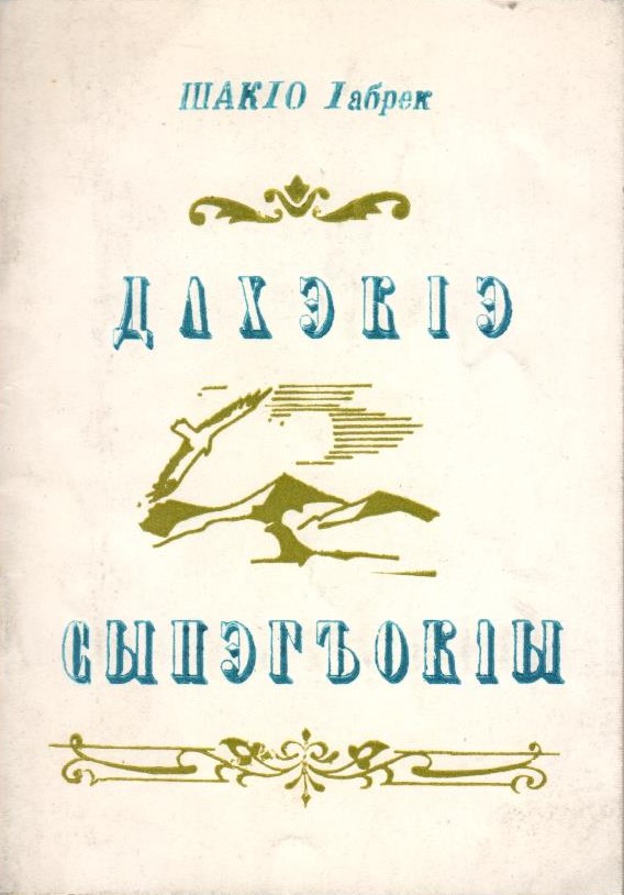 ДахэкІэ сыпэгъокІы