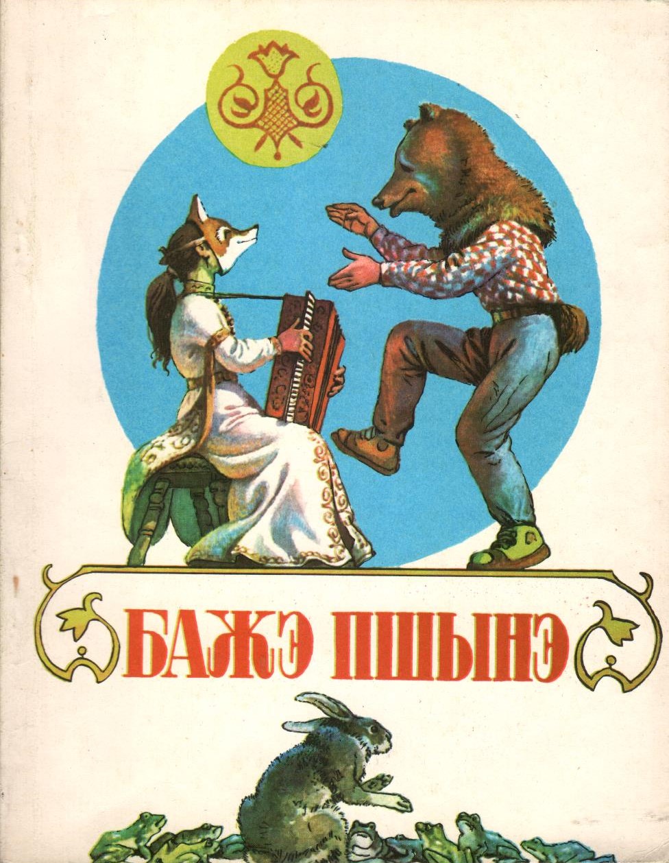 Бажэ пшынэ