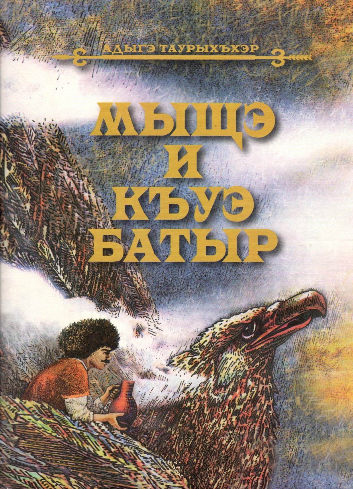 Мыщэ и къуэ Батыр