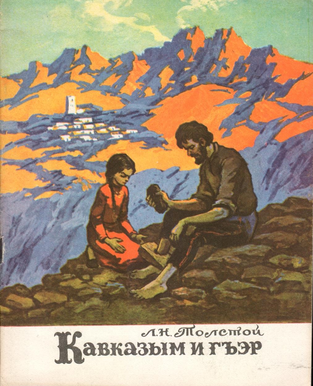 Кавказым и гъэр