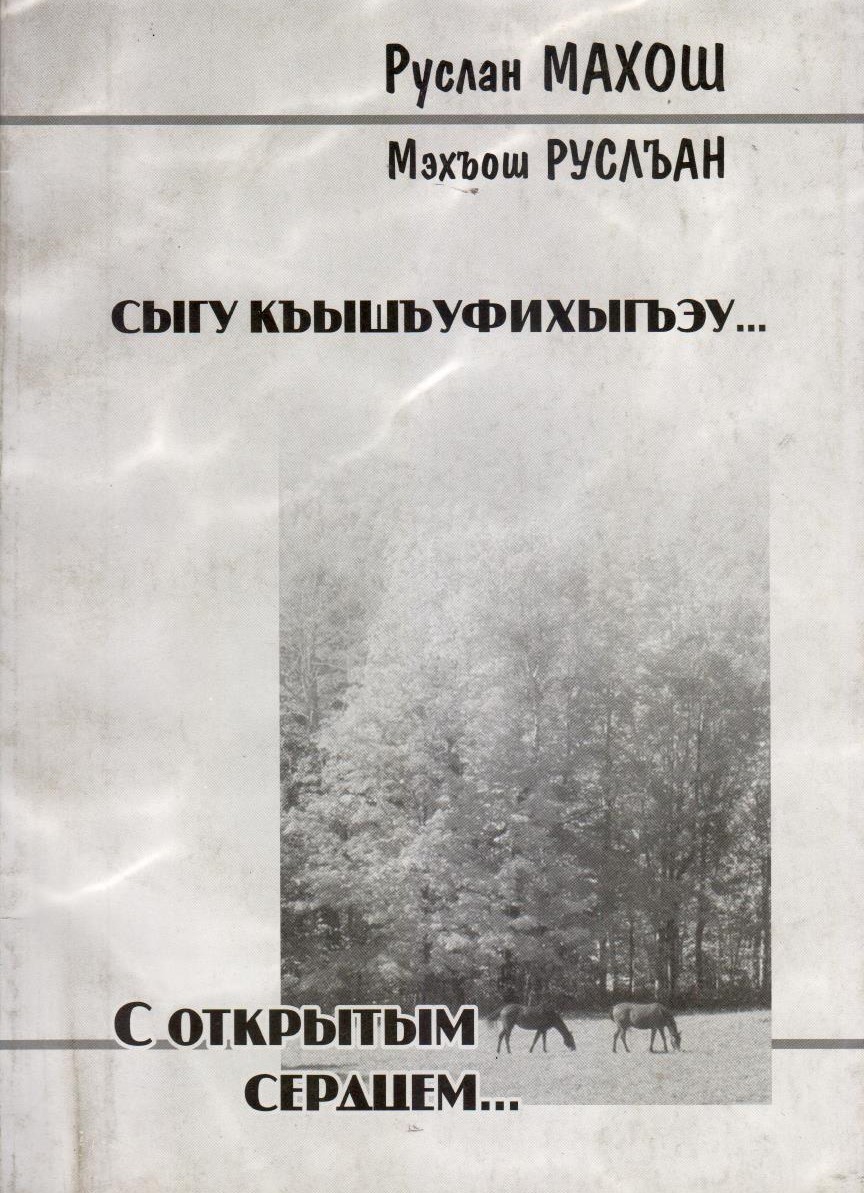 Сыгу къышъуфихыгъэу...