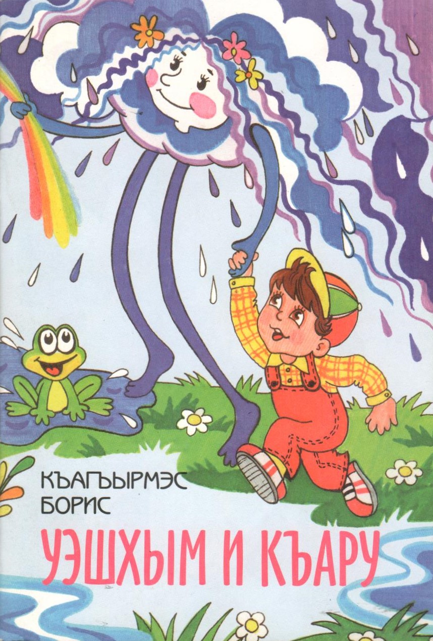 Уэшхым и къару
