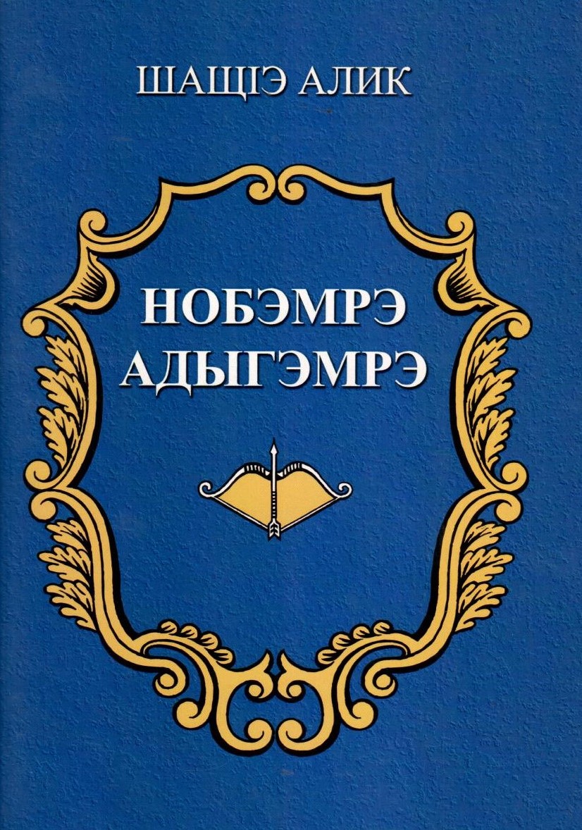 Нобэмрэ адыгэмрэ