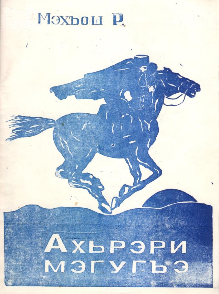Ахьрэри мэгугъэ