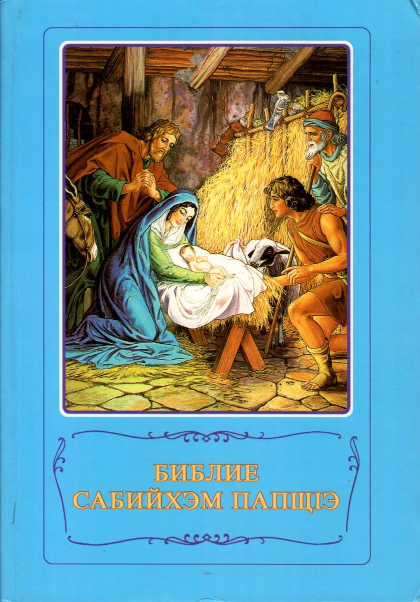 Библие сабийхэм папщІэ