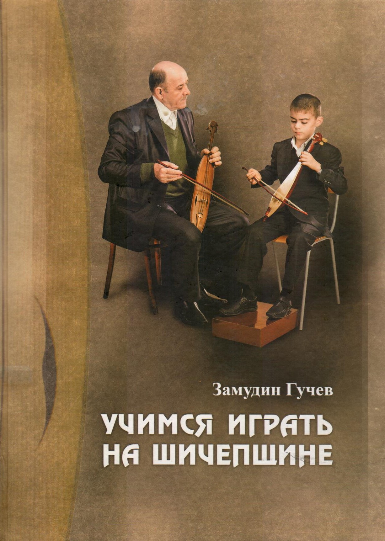 Учимся играть на шичепщине