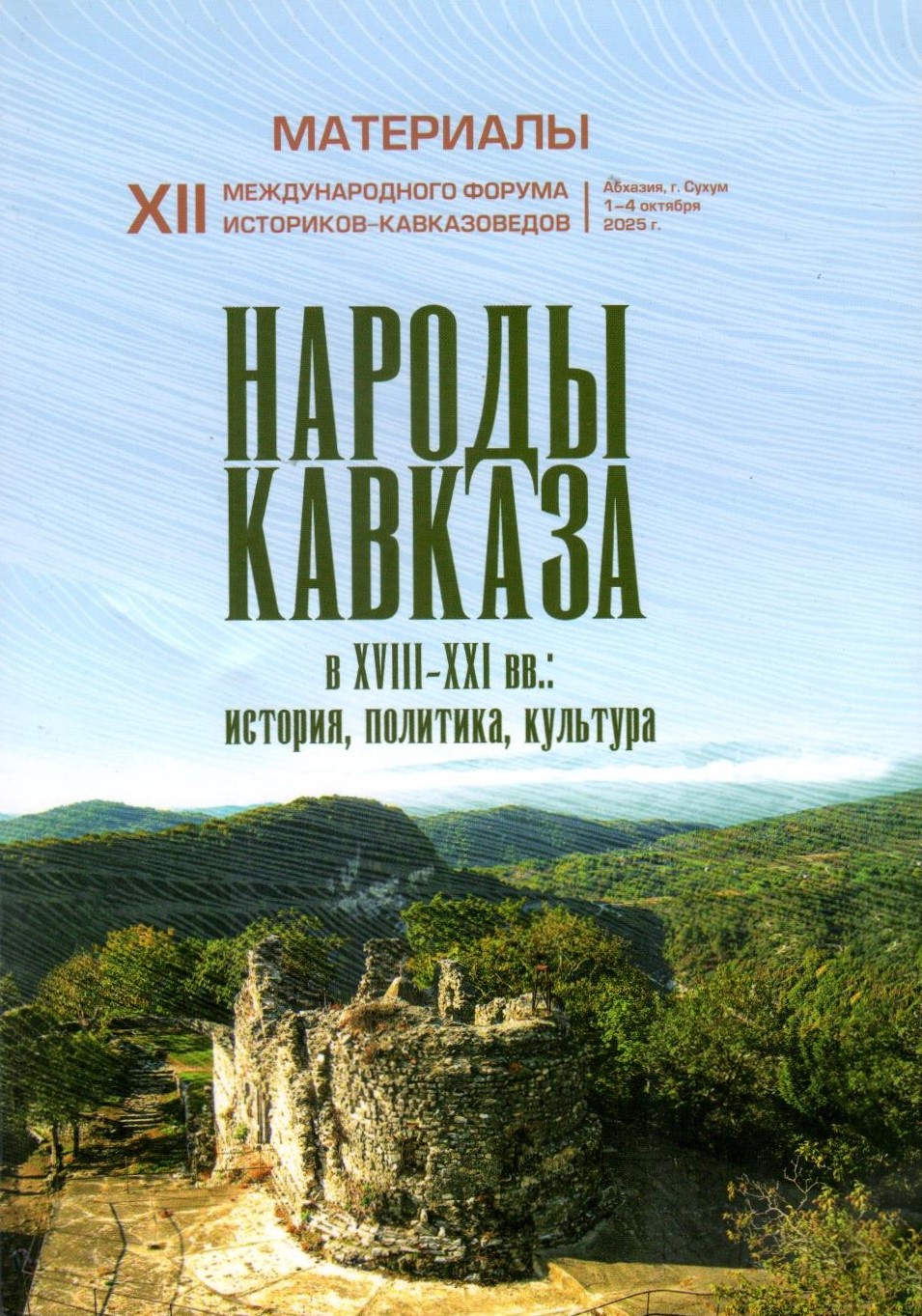 Народы кавказа в XVIII - XXI вв