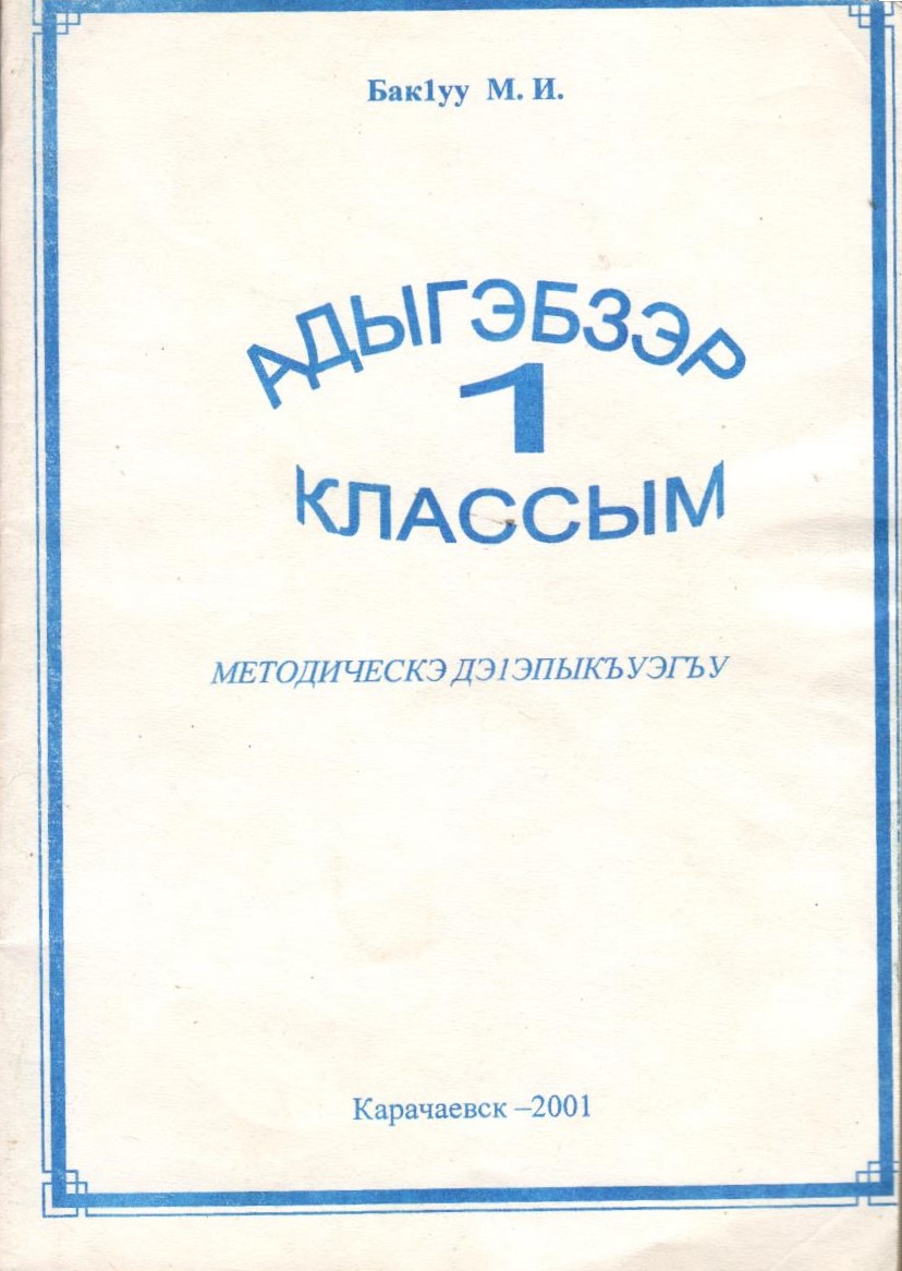 Адыгабзэр 1 классым