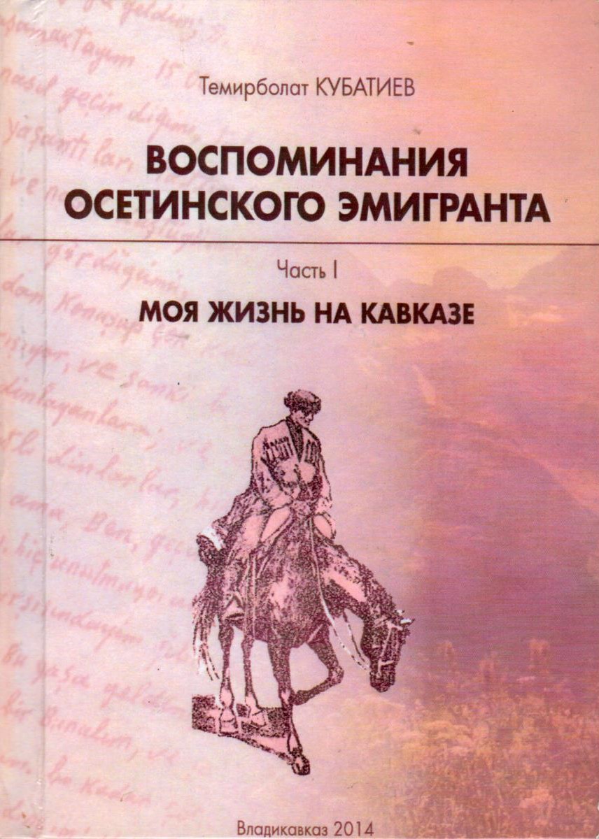 Воспоминания Осетинского эмигранта