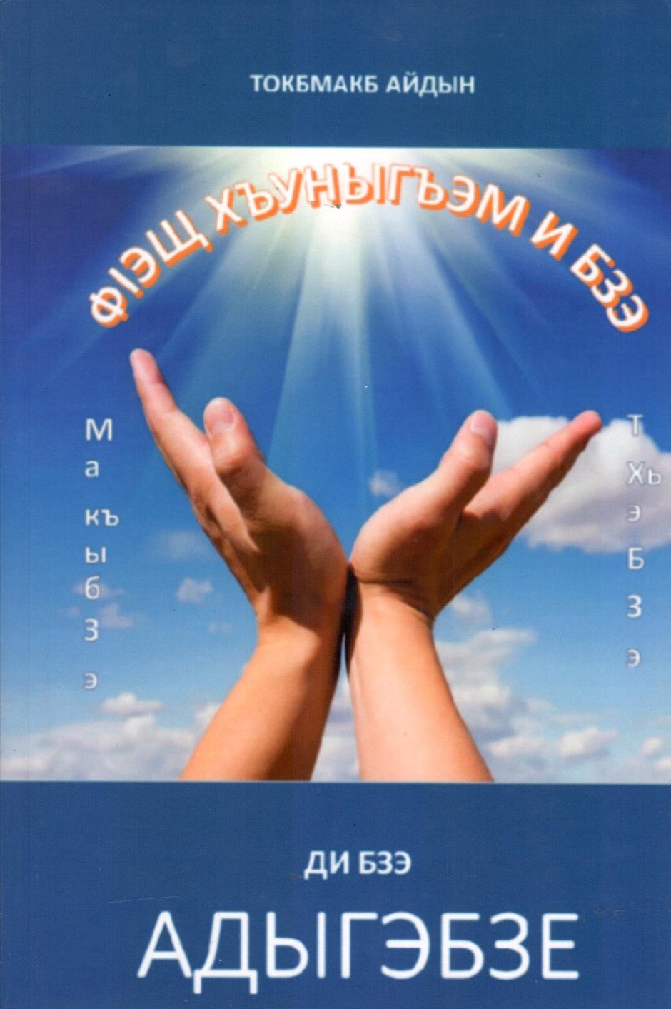 ФІэщ хъуныгъэм и бзэ