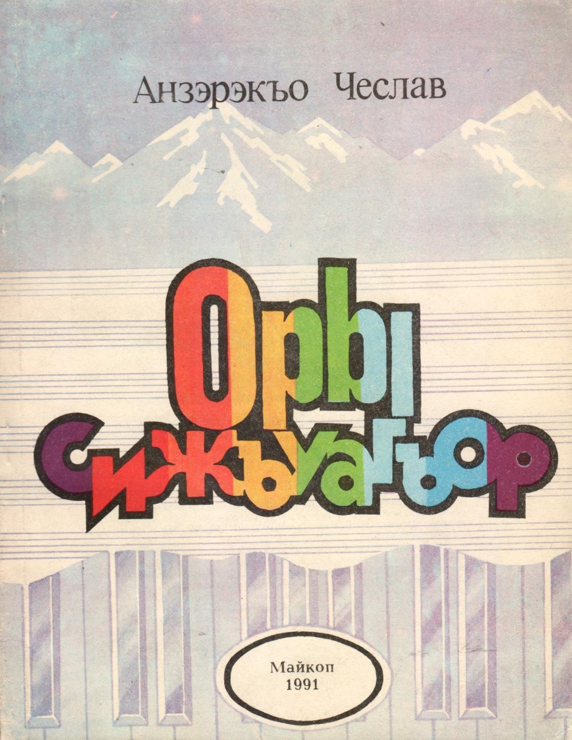 Оры сижъуагъор