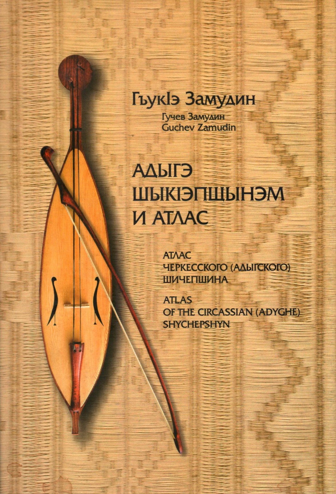 Адыгэ шыкІэпщынэм и атлас